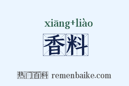 香料是什么意思的图片